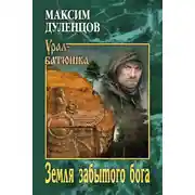 Постер книги Земля забытого бога
