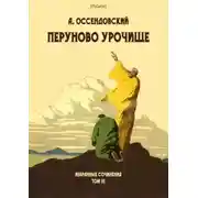 Постер книги Перуново урочище