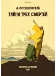 Антоний Оссендовский - Тайна трех смертей