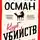 Ричард Осман - Клуб убийств по четвергам