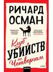 Ричард Осман - Клуб убийств по четвергам