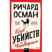 Постер книги Клуб убийств по четвергам