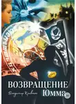 Владимир Кривонос - Возвращение Юмма