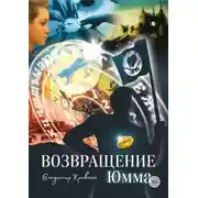 Постер книги Возвращение Юмма