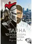 Владимир Кривонос - Тайна профессора Волобуева