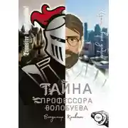 Постер книги Тайна профессора Волобуева