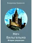 Владимир Кривонос - Меч Вильгельма