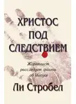 Ли Стробел - Христос под следствием. Журналист расследует факты об Иисусе