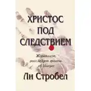Постер книги Христос под следствием. Журналист расследует факты об Иисусе