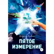 Постер книги Пятое измерение