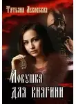 Татьяна Луковская - Ловушка для княгини