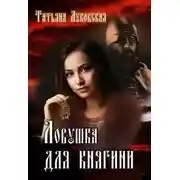 Постер книги Ловушка для княгини