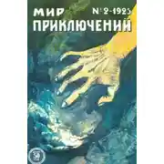 Постер книги Мир приключений, 1925 № 02