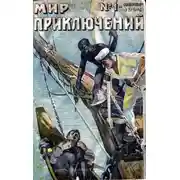 Постер книги Мир приключений, 1925 № 01
