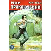 Постер книги Мир приключений, 1925 № 04