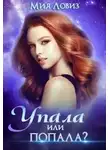 Мия Ловиз - Упала или попала