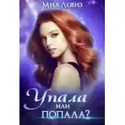 Постер книги Упала или попала