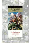 Франсис Карсак - Робинзоны космоса