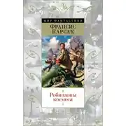 Постер книги Робинзоны космоса