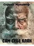 Сергей Мусаниф - Сам себе клан