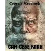 Постер книги Сам себе клан