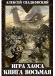 Алексей Свадковский - Игра Хаоса. Книга восьмая