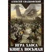 Постер книги Игра Хаоса. Книга восьмая