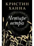 Кристин Ханна - Четыре ветра