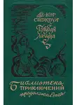 Генри Стэкпул - Голубая лагуна [сборник]
