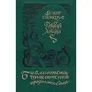 Постер книги Голубая лагуна [сборник]