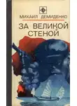 Михаил Демиденко - За Великой стеной