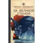 Постер книги За Великой стеной