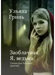 Ульяна Гринь - Заоблачная. Я, ведьма