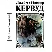 Постер книги У последней границы. Пылающий лес. Мужество капитана Плюма