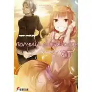 Постер книги Волчица и Пряности. Том 18. Весенний журнал 1