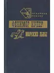 Джеймс Купер - Приключения Веллингфорда. Хижина на холме. Морские львы