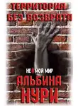 Альбина Нурисламова - Территория без возврата