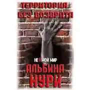 Постер книги Территория без возврата
