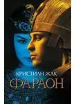 Кристиан Жак - Фараон