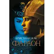 Постер книги Фараон