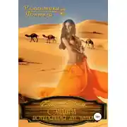 Постер книги Сэндира. Потерянная песчинка