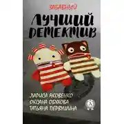 Постер книги Лучший забавный детектив