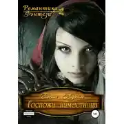 Постер книги Госпожа наместница