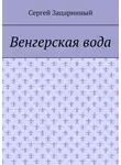 Сергей Зацаринный - Венгерская вода