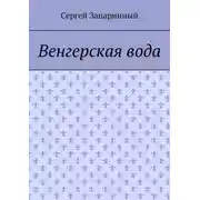Постер книги Венгерская вода