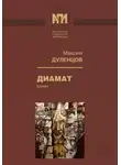 Максим Дуленцов - Диамат