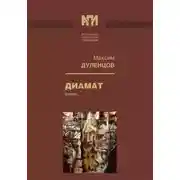 Постер книги Диамат