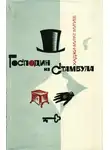 Хаджи-Мурат Мугуев - Господин из Стамбула. Градоначальник
