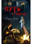 Дмитрий Белов - Путь в никуда