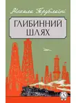 Николай Трублаини - Глибинний шлях